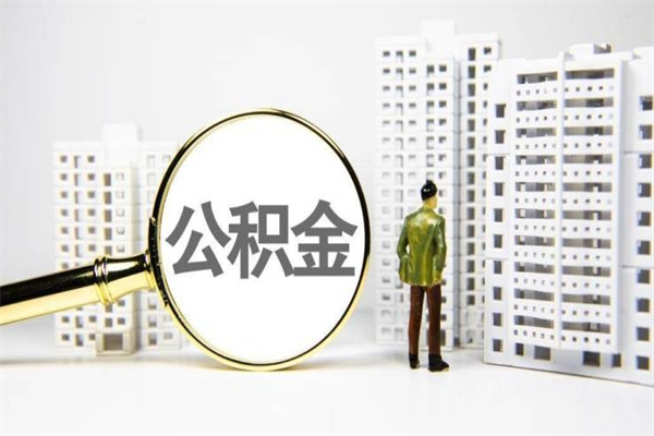 黄山封存公积金如何取（封存后的公积金怎么取）