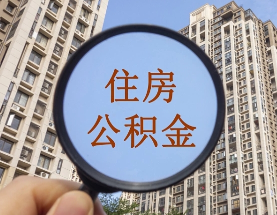 黄山个人办理公积金提出（2020个人公积金提取流程）